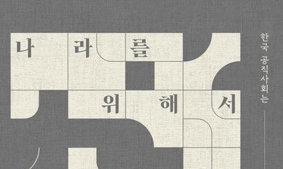 과수원? 국수원? ‘나랏일’ 하는 이들의 실상[새 책]