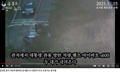 방탄차 타고 도망가는 윤석열?…체포영장 집행 ‘관저 라이브’ 풀영상 공개