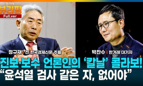 정규재 “‘전두환 논리’ 윤석열 계엄…보수는 아직 그 세계관인가” [영상]