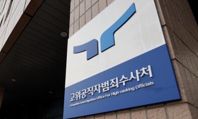 공수처, 국방부·경호처에 “윤석열 체포 막으면 처벌” 경고