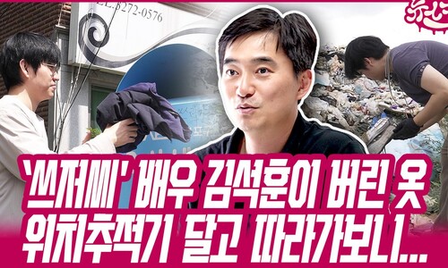 배우 김석훈이 버린 헌 옷, 위치추적기 달고 따라가보니… [뉴스크림]