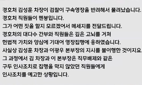 경호처 직원 “풀려난 김성훈, 어떤 보복 할지…직위해제 해달라”