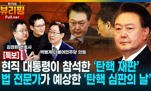 [영상] 뷰리핑: 판사 출신과 헌법 전문 변호사가 말하는 ‘탄핵 심판의 날’…“00일 최종 결론”