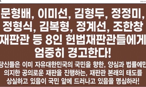 “윤 탄핵 인용하면 헌법재판관들 단죄” 조선일보 게재 광고 섬뜩