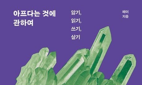 “남의 병 이야기는 정말 재미있을 거야”