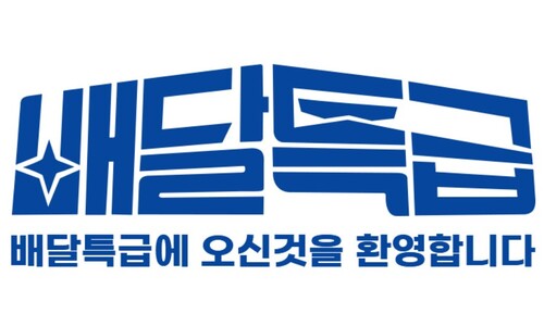 2만5천원 이상 주문하면 7천원 할인…경기 배달특급이 쏜다