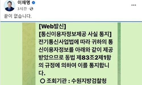 이재명 “끝이 없다”...검찰 통신정보 조회 통지 SNS 올려