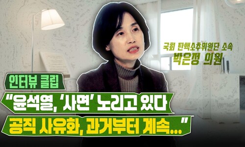 윤석열 꿰뚫는 박은정 “탄핵심판 불복 전략, 노림수는...” [인터뷰]