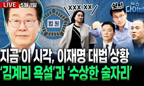 <font color="#00b8b1">[뉴스 다이브]</font> 대법의 이재명 파기환송, 문재인 기소 집중분석