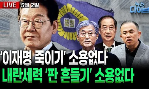 <font color="#00b8b1">[뉴스 다이브]</font> 내란세력의 ‘이재명 죽이기’가 무의미한 이유