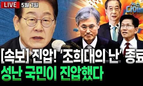 <font color="#00b8b1">[뉴스 다이브] </font>성난 민심에 진압된 ‘조희대의 난’