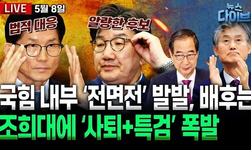 <font color="#00b8b1">[뉴스 다이브] </font>예견된 파국! 대환장 국힘 현 상황