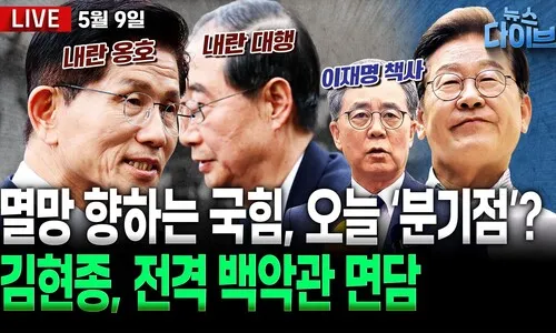 <font color="#00b8b1">[뉴스 다이브]</font> 계속되는 국힘 ‘자멸전’과 '이재명 책사' 김현종의 백악관 면담