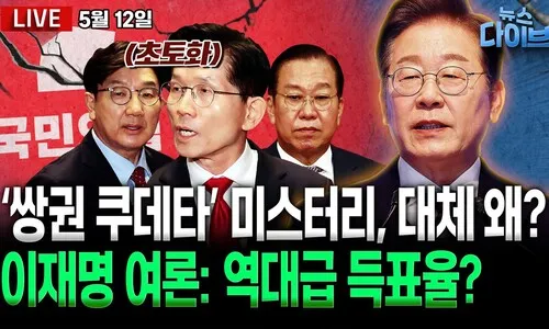 <font color="#00b8b1">[뉴스 다이브]</font> D-22 대선 본선 레이스...이재명 ‘과반 압승’ 현실화할까