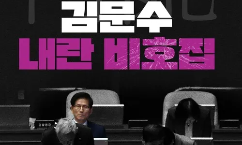 민주, ‘김문수 내란비호집’ 발간…“계몽령 센스 있다”  발언 등 담아