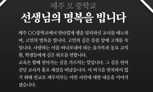 제주서 중학교 40대 교사 숨진 채 발견…“학부모 민원 지속에 고통”