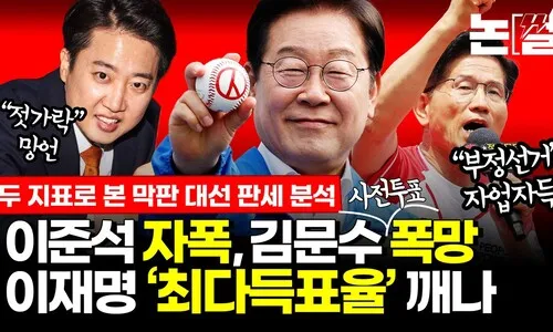 김문수 사전투표 폭망·이준석 자폭, 이재명 ‘박근혜 최다득표율’ 깨나<font color="#00b8b1"> [논썰]</font>