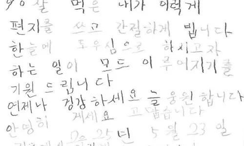 “사랑하고 종경하는 후보님” 이재명 울린 90살 노인의 편지