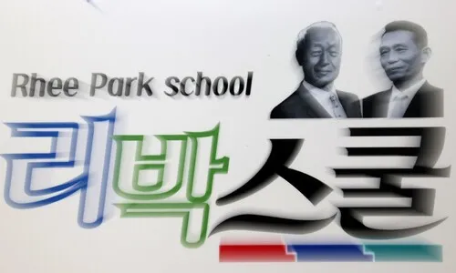 <font color="#FF4000">[단독] </font>리박스쿨-서울대 트루스포럼-대치동 입시업체 ‘삼각 커넥션’