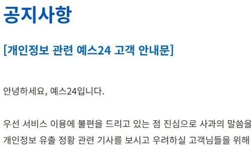 해킹 숨겼던 예스24, 또 거짓말…KISA “기술지원 협조 안 해”