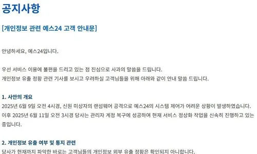 해킹 숨겼던 예스24, ‘복구 중 공지’도 거짓…뒤늦게 SOS