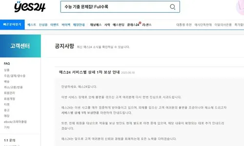 ‘먹통 사태’ 예스24 대표 사과…티켓가 120% 환불 등 보상안 발표