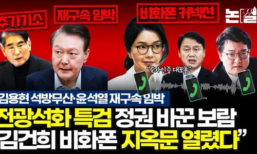 ‘김용현 추가 구속’ 칼 뺀 특검, 윤·김·심 지옥문 열렸다<font color="#00b8b1"> [논썰]</font>