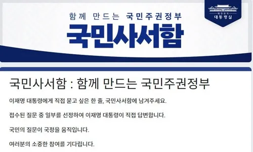이재명 대통령에게 직접 질문한다…‘국민사서함’ 운영 시작