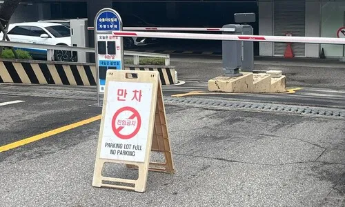 윤석열에겐 ‘만차’?…서울고검 지하주차장 앞 입간판 등장