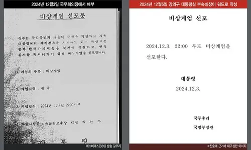 <font color="#FF4000">[단독]</font> 합법적 절차 건너뛴 최초 계엄 선포문…사후 문건은 ‘급조’ 흔적