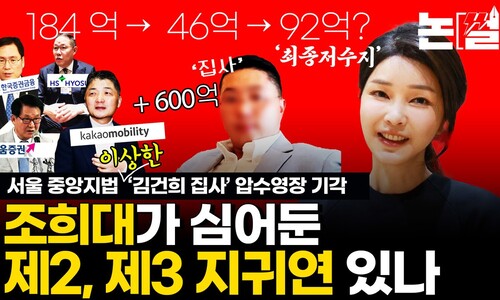 ‘김건희 집사’ 영장 기각…조희대 심어둔 ‘제2의 지귀연’ 있나 [논썰]