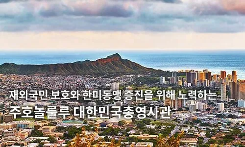 <font color="#FF4000">[단독]</font> “스테이크 굽기까지 지시”…호놀룰루 총영사 부인 갑질·폭언 신고