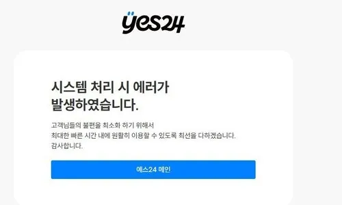 두 달 만에 또 먹통 예스24, 7시간여 만에 복구