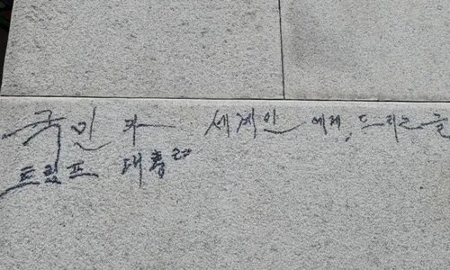 광화문 기단에 ‘트럼프 대통려’ 낙서…70대 남성 현장 체포