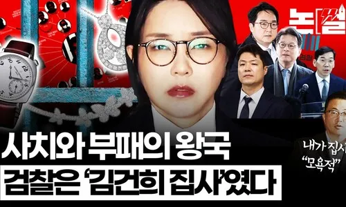 사치·부패의 왕국, 검찰은 ‘김건희 집사’였다 <font color="#00b8b1">[논썰]</font>
