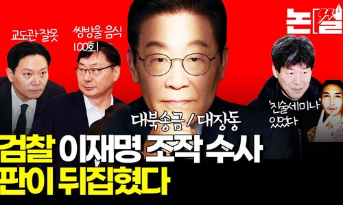 검찰 이재명 조작 수사 ‘판’이 뒤집혔다 [논썰]