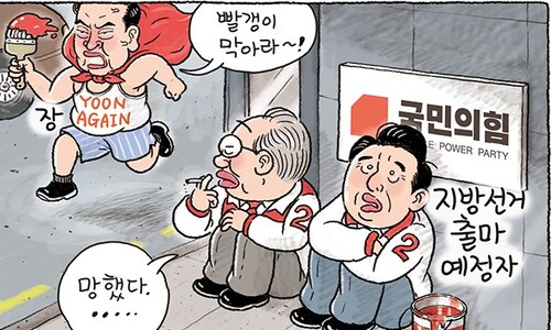자기 선거 아니라고… [한겨레 그림판]