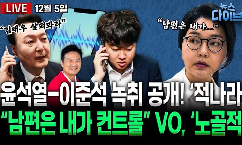 [뉴스 다이브] ‘윤석열-이준석’ 녹취 공개