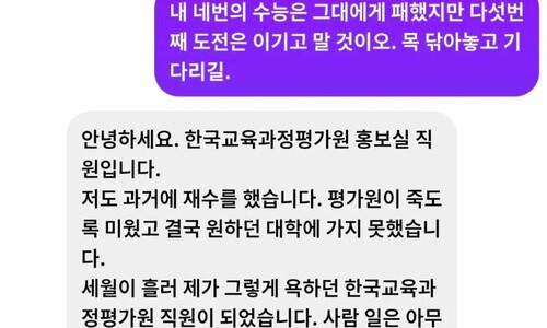 ‘4수’ 망친 수험생 위로한 평가원 직원 “저도 평가원이 죽도록 미웠지만…” ‘4수’ 망친 수험생 위로한 평가원 직원 “저도 평가원이 죽도록 미웠지만…”