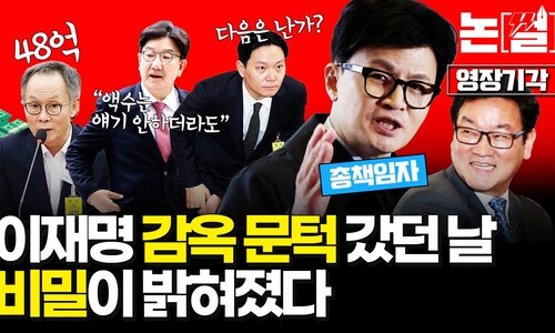 이재명 ‘감옥 문턱’까지 갔던 날의 비밀이 밝혀졌다 [논썰]