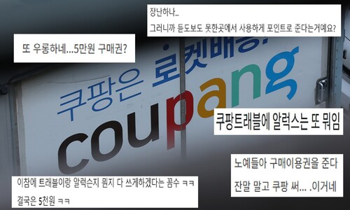 쿠팡, 기름 부었다…“보상 쿠폰 2만원 쓰게 200만원 지르라고?” 쿠팡, 기름 부었다…“보상 쿠폰 2만원 쓰게 200만원 지르라고?”