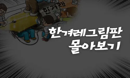 한겨레 그림판 몰아보기