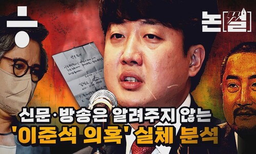 [논썰] 신문·방송엔 안 나온 ‘이준석 의혹’ 실체 상세분석