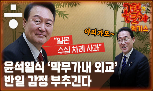 [공덕포차 엑기스] “일본 사과했다”... 반일감정 부추기는 대통령