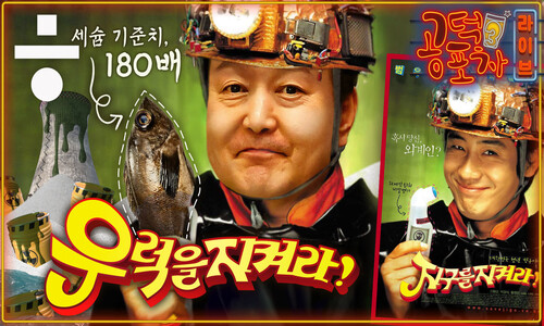[공덕포차] ‘세슘 180배 우럭’...오염수 속 ‘우럭을 지켜라’!