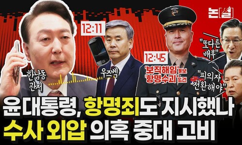 ‘박정훈 항명죄’ 윤 대통령이 지시했나…수사외압 의혹 중대 고비