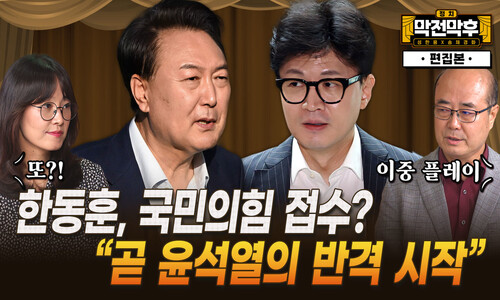 한동훈, 국민의힘 접수? “곧 윤석열의 반격 시작” [막전막후]