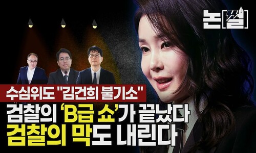 수심위도 “김건희 불기소”, 검찰의 ‘쇼’가 끝났다 [논썰]