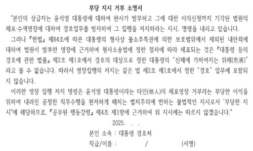 ‘경호처 분들, 부당 지시 서면 거부하세요’…법률가들 지원 나서