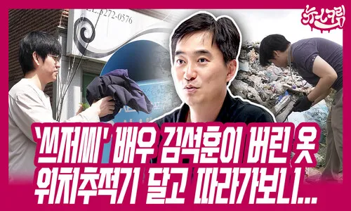 ‘쓰저씨’ 배우 김석훈이 버린 헌 옷, 위치추적기 달고 따라가보니... [뉴스크림]